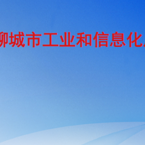 聊城市工業(yè)和信息化局各部門工作時間及聯(lián)系電話