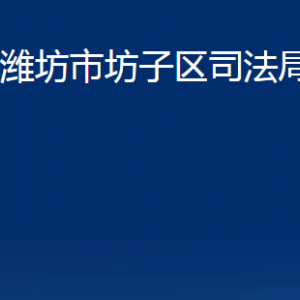 濰坊市坊子區(qū)司法局各部門對外聯(lián)系電話