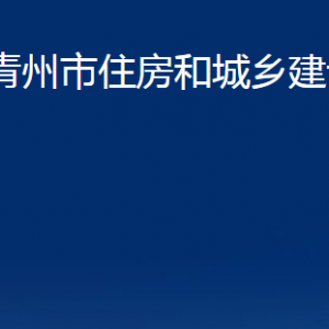 青州市住房和城鄉(xiāng)建設局各部門對外聯(lián)系電話