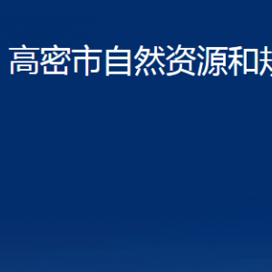 高密市不動(dòng)產(chǎn)登記中心辦公時(shí)間及聯(lián)系電話