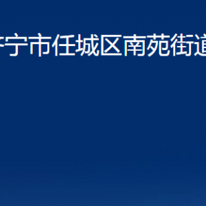 濟寧市任城區(qū)南苑街道各部門職責及聯系電話