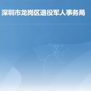 深圳市龍崗區(qū)退役軍人事務局各部門對外聯(lián)系電話