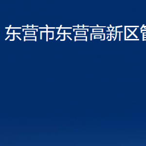 東營市東營高新區(qū)管委會(huì)各部門對外聯(lián)系電話