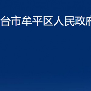 煙臺(tái)市牟平區(qū)人民政府辦公室各部門對(duì)外聯(lián)系電話