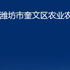 濰坊市奎文區(qū)農(nóng)業(yè)農(nóng)村局各部門對(duì)外聯(lián)系電話