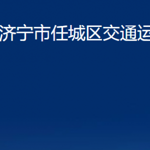 濟寧市任城區(qū)交通運輸局各部門職責及聯(lián)系電話