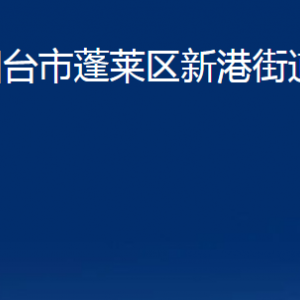 煙臺市蓬萊區(qū)新港街道各部門對外聯(lián)系電話