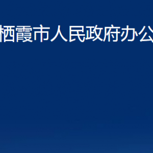 棲霞市人民政府辦公室各部門對(duì)外聯(lián)系電話