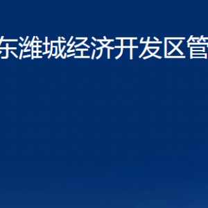 山東濰城經(jīng)濟(jì)開(kāi)發(fā)區(qū)各部門(mén)對(duì)外聯(lián)系電話