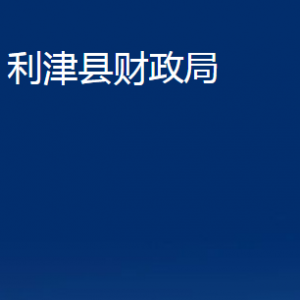 利津縣財(cái)政局各部門對外辦公時(shí)間及聯(lián)系電話