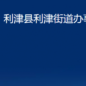 利津縣利津街道辦事處各部門對(duì)外辦公時(shí)間及聯(lián)系電話