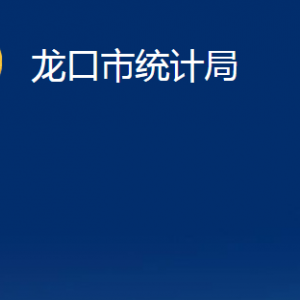 龍口市統(tǒng)計(jì)局各部門對外聯(lián)系電話