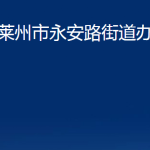 萊州市永安路街道各部門(mén)對(duì)外聯(lián)系電話