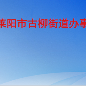 萊陽市古柳街道辦事處各職能部門工作時間及聯系電話