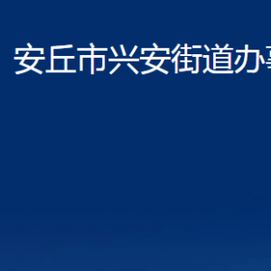 安丘市興安街道各部門職責(zé)及聯(lián)系電話