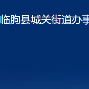 臨朐縣城關(guān)街道各部門對外聯(lián)系電話及地址