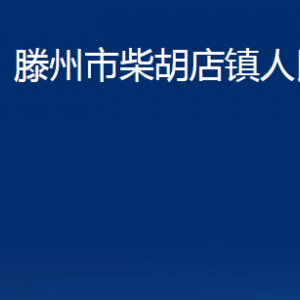 滕州市柴胡店鎮(zhèn)人民政府各辦公室對外聯(lián)系電話