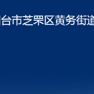 煙臺(tái)市芝罘區(qū)黃務(wù)街道辦事處各部門(mén)對(duì)外聯(lián)系電話