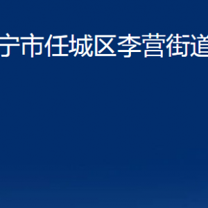 濟(jì)寧市任城區(qū)李營街道為民服務(wù)中心對外聯(lián)系電話及地址