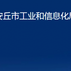 安丘市工業(yè)和信息化局各部門(mén)職責(zé)及聯(lián)系電話(huà)