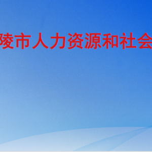 樂陵市人力資源和社會保障局各部門工作時間及聯(lián)系電話