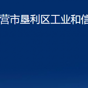 東營(yíng)市墾利區(qū)工業(yè)和信息化局各部門對(duì)外聯(lián)系電話