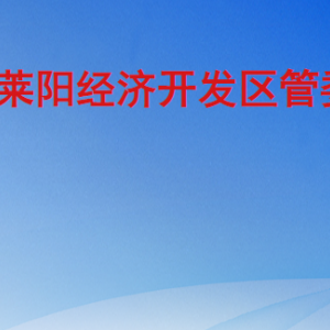 萊陽經(jīng)濟開發(fā)區(qū)管委會各職能部門工作時間及聯(lián)系電話