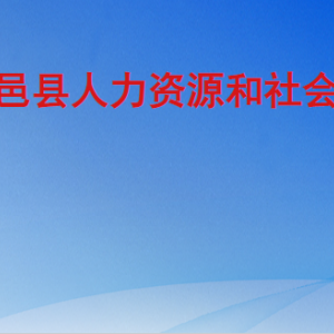 臨邑縣人力資源和社會(huì)保障局各部門(mén)工作時(shí)間及聯(lián)系電話(huà)