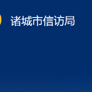 諸城市信訪局各部門對外聯(lián)系電話