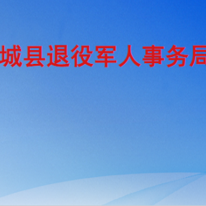 武城縣退役軍人事務局各部門工作時間及聯(lián)系電話