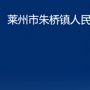 萊州市朱橋鎮(zhèn)政府各部門(mén)對(duì)外聯(lián)系電話