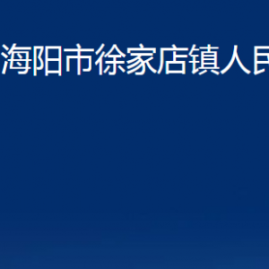 海陽(yáng)市徐家店鎮(zhèn)政府各部門對(duì)外聯(lián)系電話