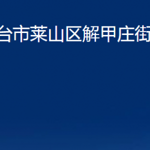 煙臺市萊山區(qū)解甲莊街道辦事處各部門對外聯(lián)系電話