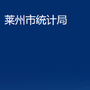 萊州市統(tǒng)計(jì)局各部門(mén)對(duì)外聯(lián)系電話