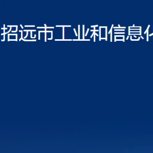 招遠市工業(yè)和信息化局各部門對外聯(lián)系電話