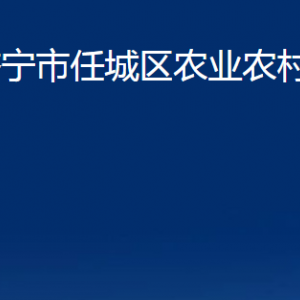 濟寧市任城區(qū)農業(yè)農村局各部門職責及聯(lián)系電話