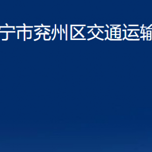 濟(jì)寧市兗州區(qū)交通運(yùn)輸局各部門職責(zé)及聯(lián)系電話