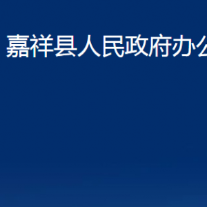 嘉祥縣人民政府辦公室各部門(mén)職責(zé)及聯(lián)系電話