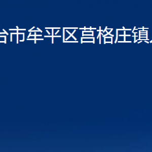 煙臺市牟平區(qū)莒格莊鎮(zhèn)人民政府各部門對外聯(lián)系電話