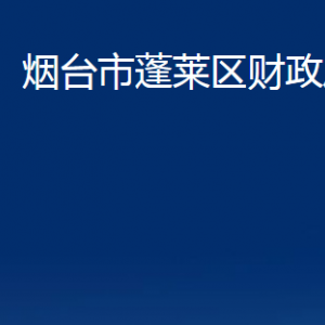 煙臺市蓬萊區(qū)財政局各部門對外聯(lián)系電話