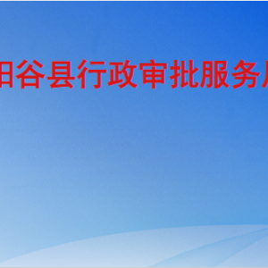 陽(yáng)谷縣行政審批服務(wù)局各部門(mén)職責(zé)及聯(lián)系電話(huà)