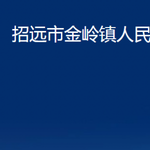 招遠(yuǎn)市金嶺鎮(zhèn)政府各部門對(duì)外聯(lián)系電話