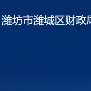 濰坊市濰城區(qū)財(cái)政局各部門(mén)對(duì)外聯(lián)系電話