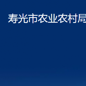 壽光市農(nóng)業(yè)農(nóng)村局各部門職責(zé)及聯(lián)系電話