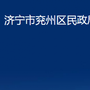 濟寧市兗州區(qū)民政局各部門職責(zé)及聯(lián)系電話