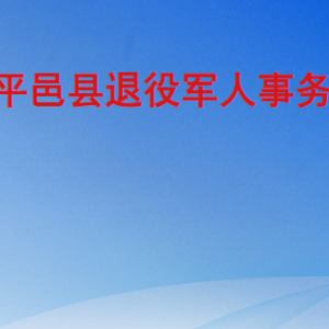 平邑縣退役軍人事務(wù)局各部門工作時間及聯(lián)系電話