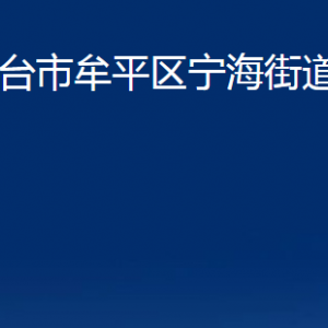 煙臺(tái)市牟平區(qū)寧海街道辦事處各部門對外聯(lián)系電話