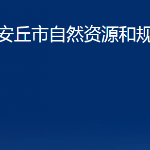 安丘市不動產(chǎn)登記中心對外聯(lián)系電話