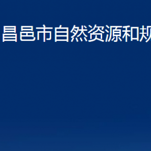 昌邑市不動產登記中心對外聯(lián)系電話及地址