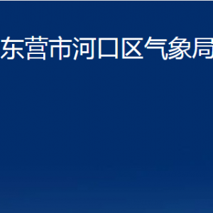 東營(yíng)市河口區(qū)氣象局各部門對(duì)外聯(lián)系電話